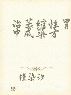 治萎缩性胃炎的中成药方