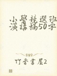 小学竞选班长的演讲稿50字