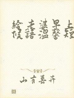 给老婆早上好问候语温馨短句