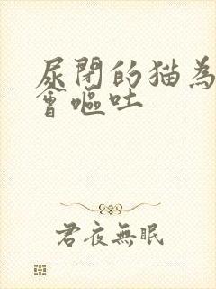 尿闭的猫为什么会呕吐