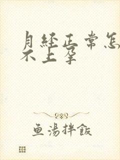 月经正常怎么怀不上孕