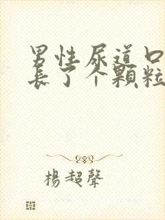 男性尿道口右侧长了个颗粒