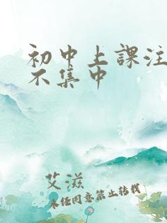 初中上课注意力不集中
