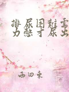 排尿困难需要用力憋才尿出来