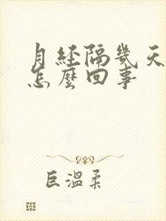 月经隔几天又来怎么回事