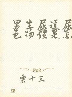 男生尿道尿出白色物体是怎么回事