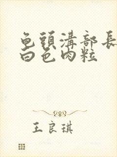 龟头沟部长了个白色肉粒