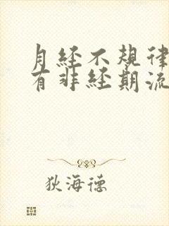 月经不规律阴道有非经期流血