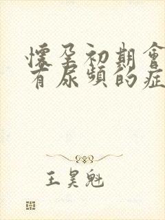 怀孕初期会不会有尿频的症状