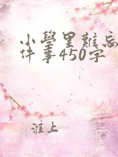 小学里难忘的一件事450字