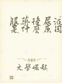 服药后尿液发黄是什么原因