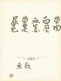 尿带血白带呈红色是怎么回事