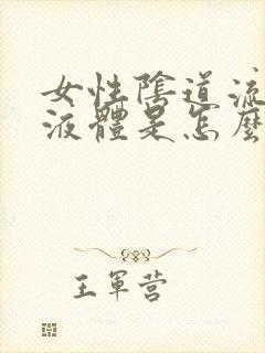 女性阴道流黄色液体是怎么回事