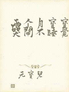 两个月宝宝晚上哭闹不睡觉是什么原因