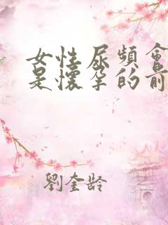 女性尿频会不会是怀孕的前兆