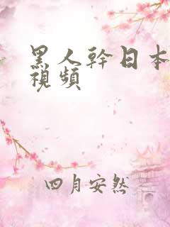 黑人干日本女人视频