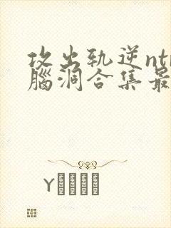 攻出轨逆ntr脑洞合集最新章节