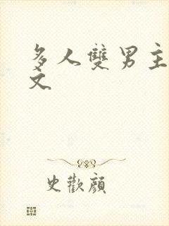 多人双男主海棠文