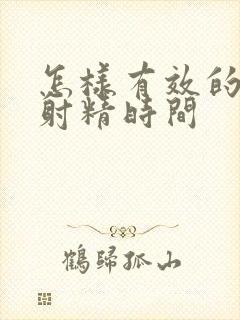 怎样有效的延长射精时间