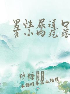 男性尿道口旁边有小肉疙瘩怎么回事