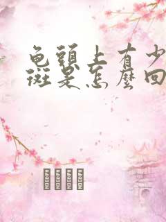 龟头上有少量红斑是怎么回事