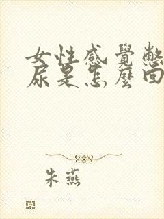 女性感觉憋不住尿是怎么回事