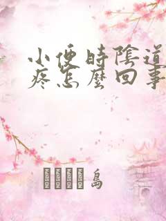 小便时阴道口刺疼怎么回事