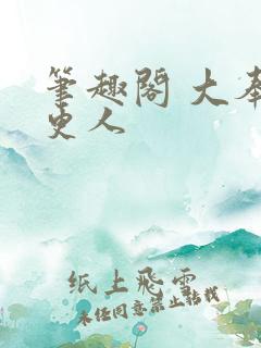 笔趣阁 大奉打更人