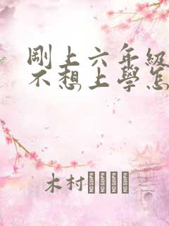 刚上六年级孩子不想上学怎么办