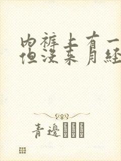 内裤上有一点血但没来月经是什么原因