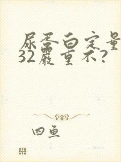 尿蛋白定量0.32严重不?