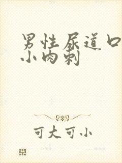 男性尿道口出现小肉刺