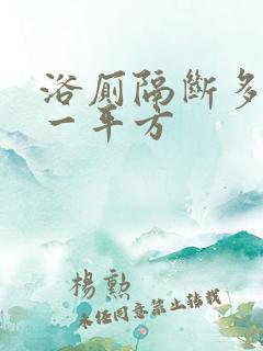 浴厕隔断多少钱一平方