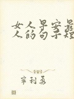 女人早安最吸引人的句子短句