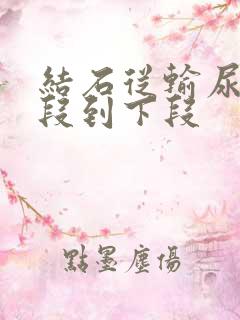 结石从输尿管中段到下段