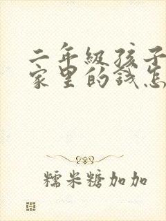 二年级孩子偷拿家里的钱怎么教育