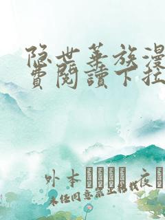 隐世华族漫画免费阅读下拉