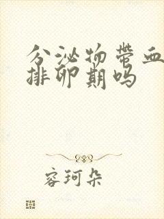 分泌物带血丝是排卵期吗