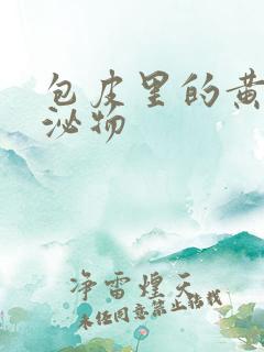 包皮里的黄色分泌物