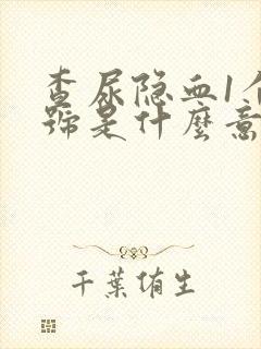 查尿隐血1个加号是什么意思