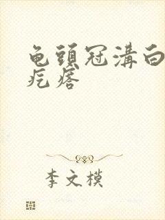 龟头冠沟白色小疙瘩