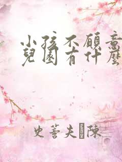 小孩不愿意上幼儿园有什么好办法