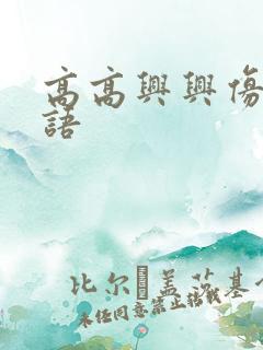 高高兴兴仿写词语