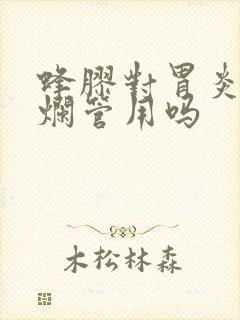 蜂胶对胃炎胃糜烂管用吗