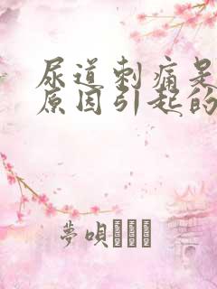 尿道刺痛是什么原因引起的