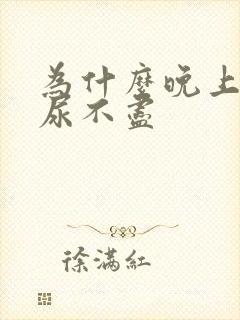 为什么晚上总是尿不尽