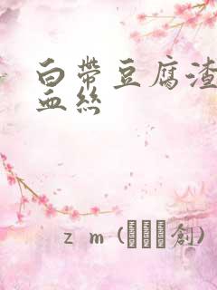 白带豆腐渣状带血丝