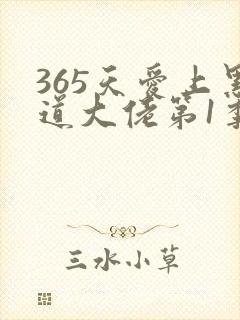 365天爱上黑道大佬第1季在线观看