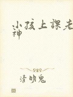 小孩上课老是走神