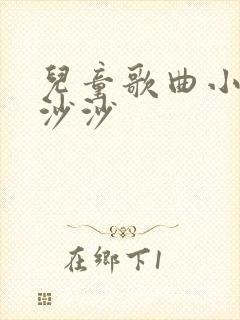 儿童歌曲小雨沙沙沙